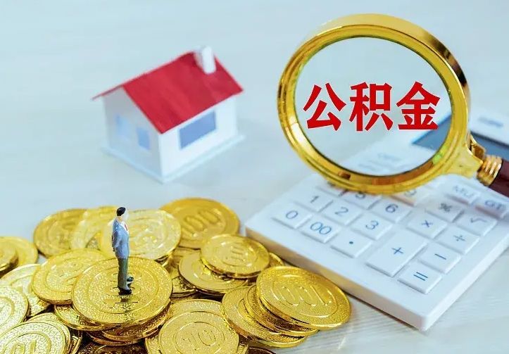 长葛公积金取出（公积金取出怎么办理）