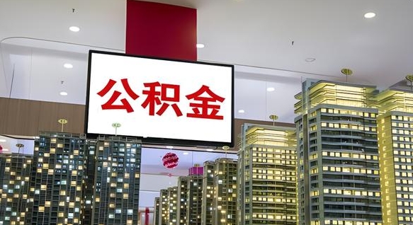 长葛离职了住房公积金可以取来吗（离职了,住房公积金可以取出来吗）
